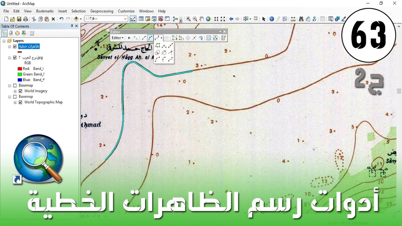 ArcMap - أدوات رسم الظاهرات الخطية ج2 Sketching Tools