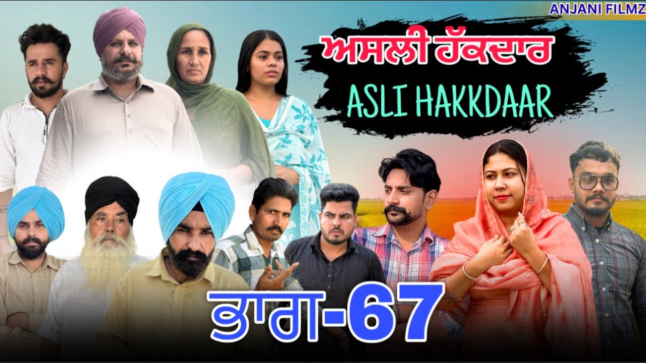 ਅਸਲੀ ਹੱਕਦਾਰ (ਭਾਗ-67)Asli Hakkdaar (PART-67)New Punjabi Short Video2026 #anjanisharma  #brandsarman 