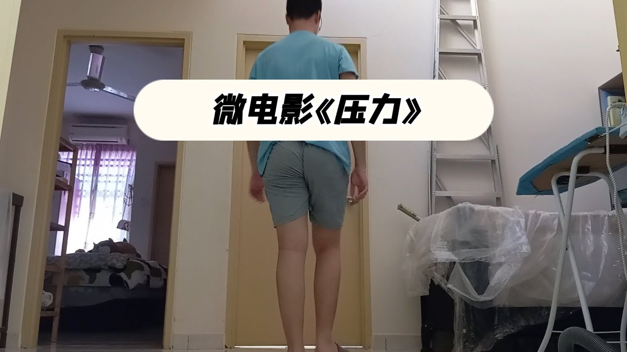 最新搞笑的节目效果微电影《压力》出炉啦！！如果你很压力，你会怎么做？？