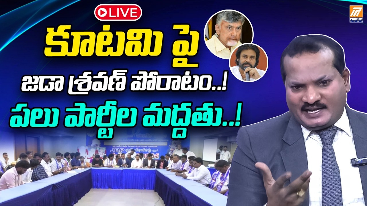 Live: Jada Sravan Kumar Press Meet | Strong Remarks on AP Politics | Politent News