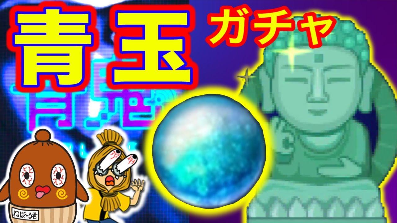 【青鬼オンライン】青玉ガチャで◯◯ゲット！？ 【ゲーム実況】 ゆっくり実況  ねっとり実況 ねば～る君  ねばねばTV【nebaarukun】