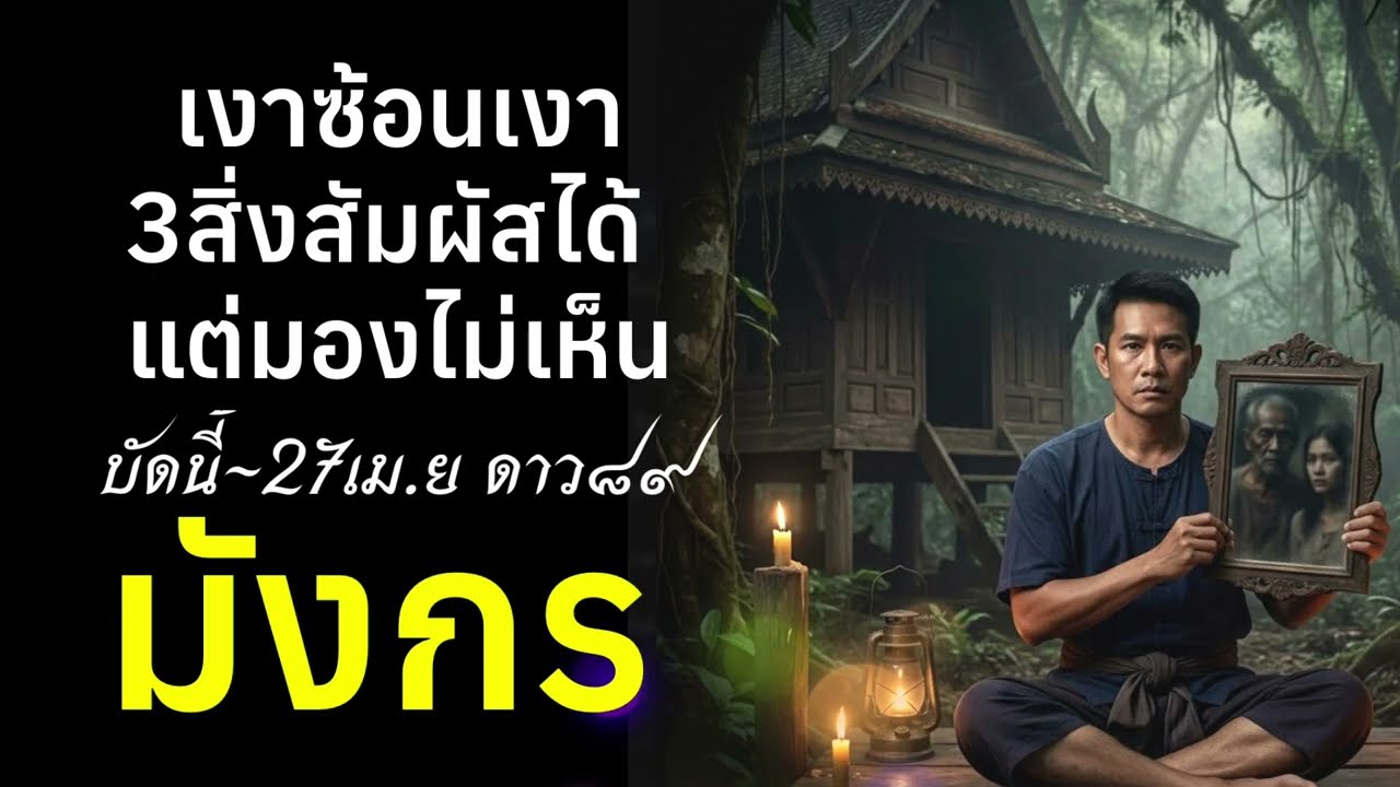 ราศีมังกร สัมผัสได้ แต่มองไม่เห็น เงาซ้อนเงา
