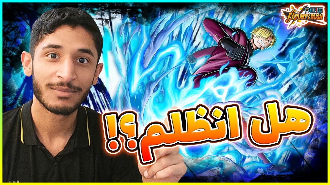 OPBR||🤔👨‍🍳ون بيس باونتي راش سانجي اونغشيما لفل 80 (نزل مو في وقته؟!)