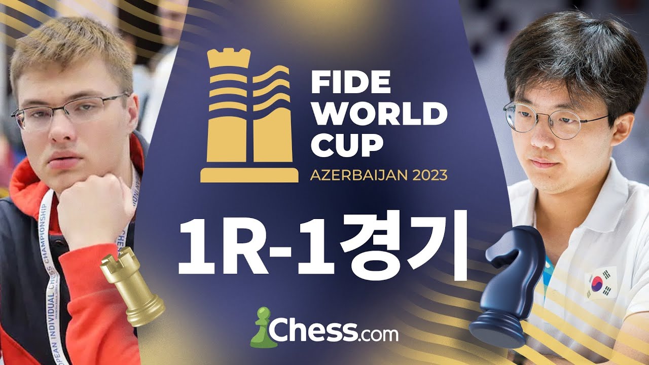 대한민국 체스 랭킹 1위 이준혁 출전! / 1라운드 1경기 / 2023 FIDE 월드컵