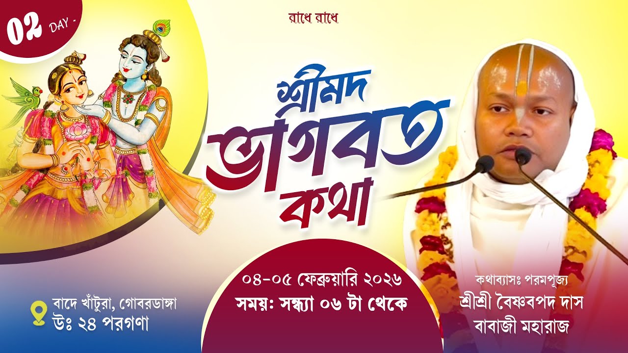 Live Day 02 শ্রীমদ্ভাগবত  কথা | বাদে খাটুরা, গোবরডাঙ্গা, উঃ ২৪ পরঃ | Sri Vaishnav Pada Dasji Maharaj