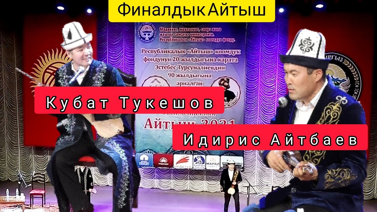 Айтыш 2021/ Идирис Айтбаев & Кубат Тукешов/ Финал: Эстебес Турсуналиев 90жашта.