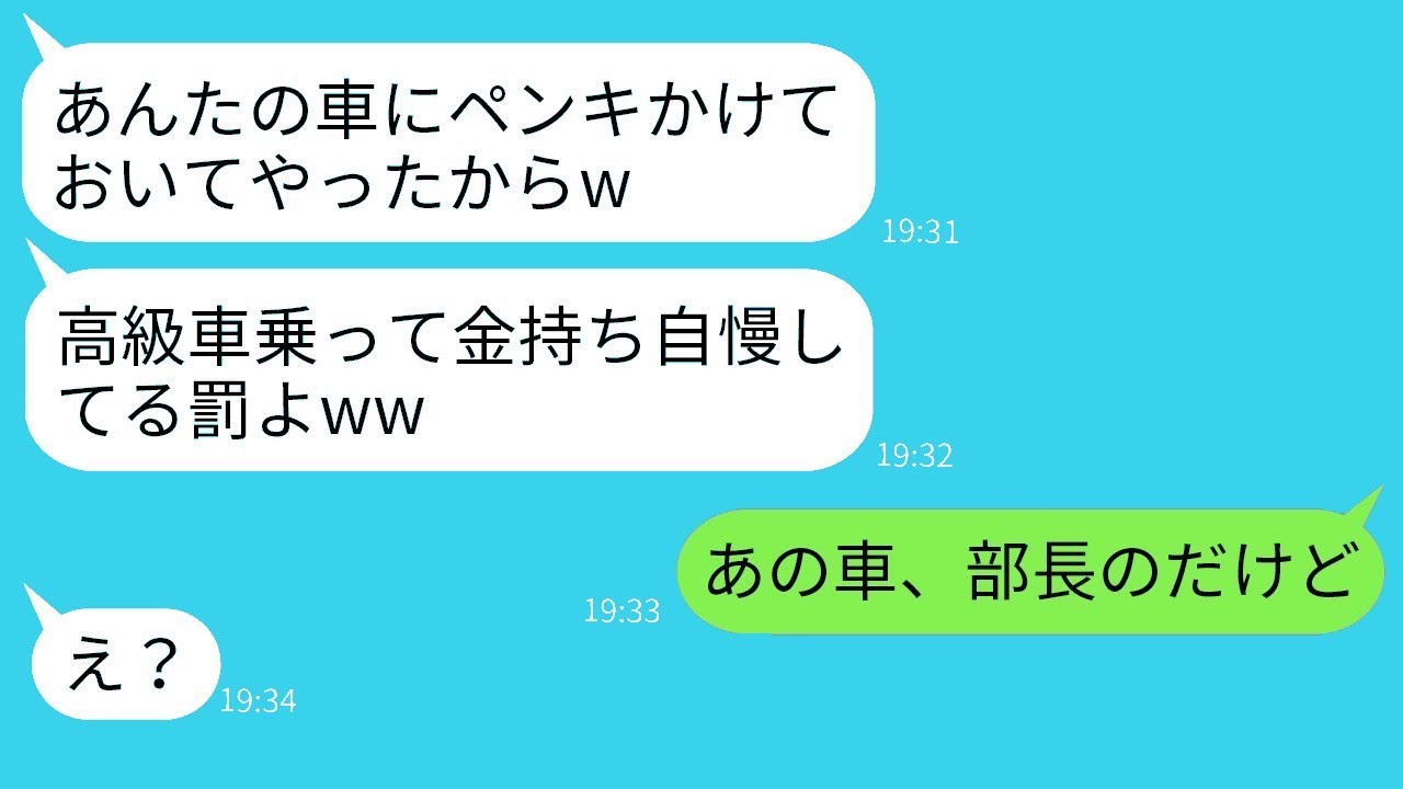 金持ちを嫌うDQNママ友が勝手に駐車場に入ってきて「お前の高級車にペンキ塗っといたよw」と言ったが、相手が会社の上司の車だとわかった時のクズ女の反応が面白い。