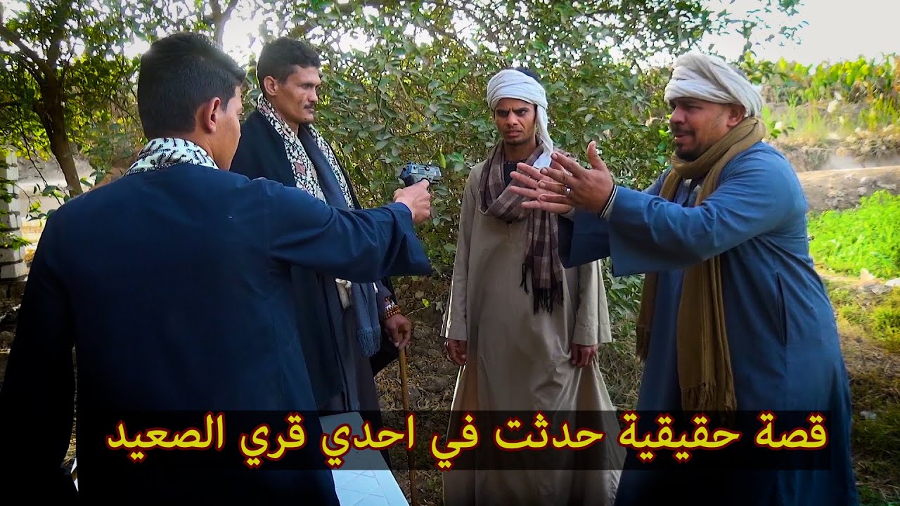 قصة حقيقية حدثت بالفعل / في احدي قري الصعيد