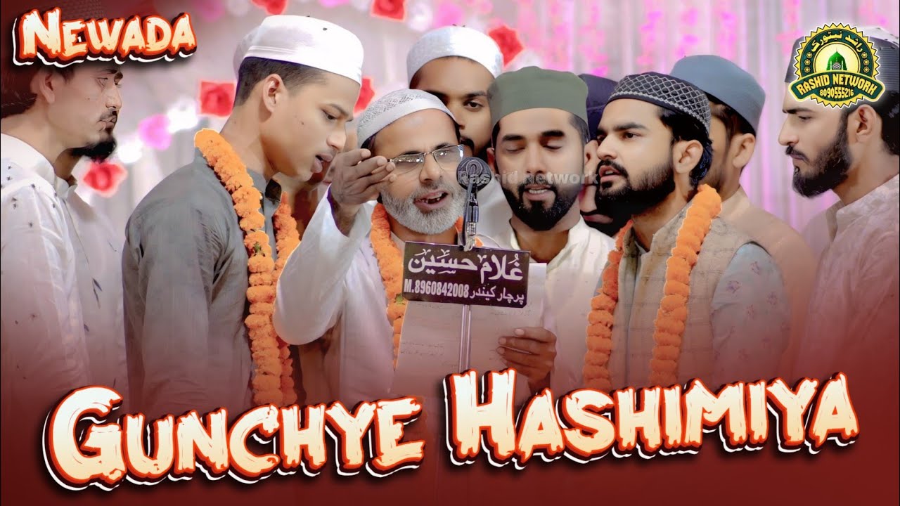 Anjuman Gunchye Hashimiya | Natiya Program | Newada Sohbat Wali Baag Mubarak Pur Azamgarh 