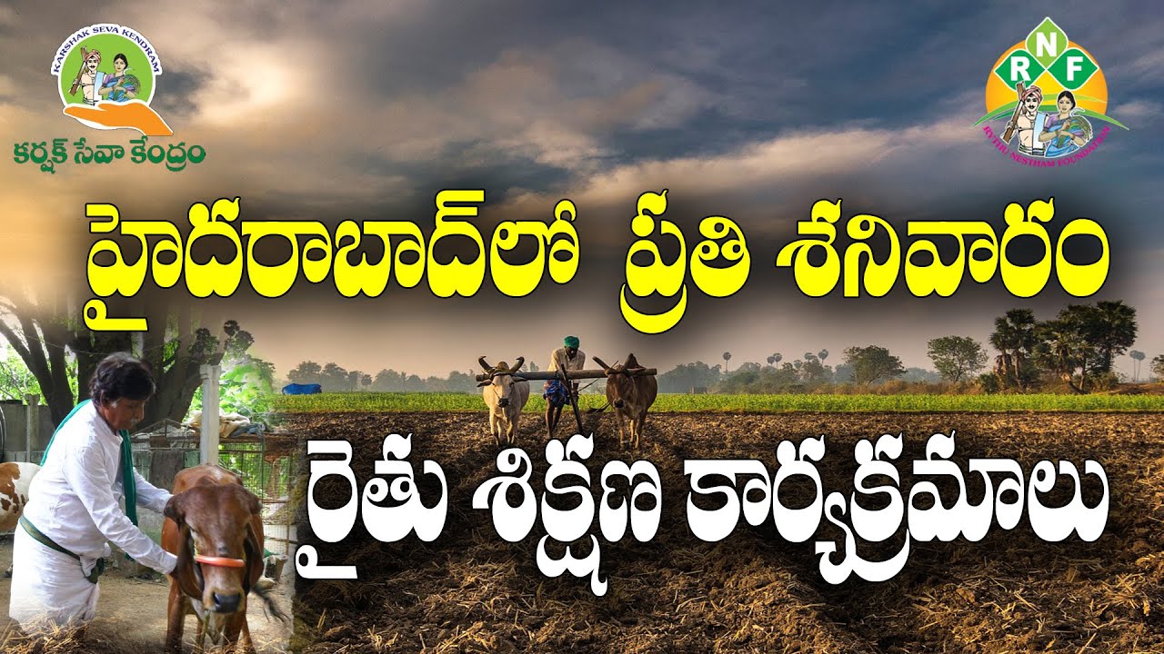 ఆగస్టు 2న రైతు శిక్షణ కేంద్రం ప్రారంభోత్సవం || రైతులకి ఆహ్వానం || Raitunestham Foundation