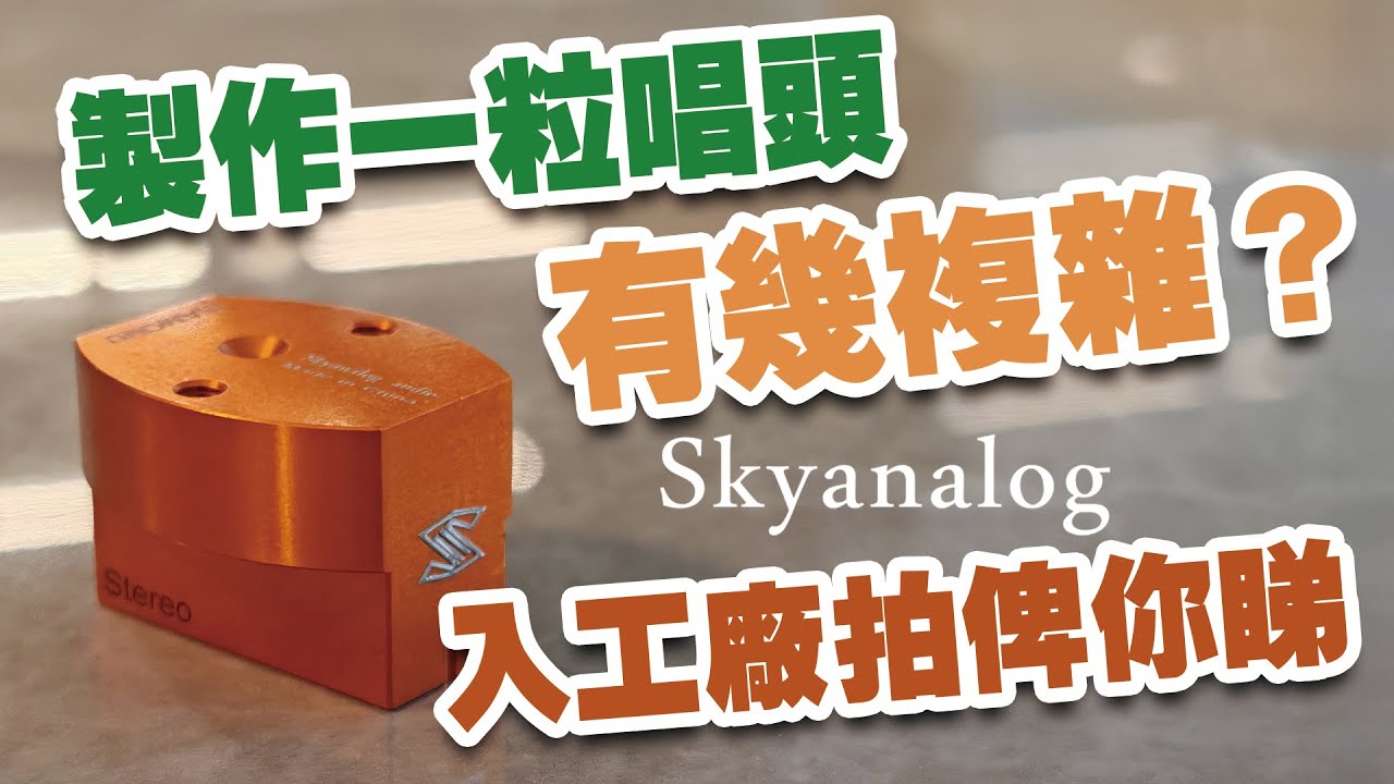 【CC中文字幕】製作一粒唱頭有幾複雜？入Skyanalog工廠拍俾你睇！