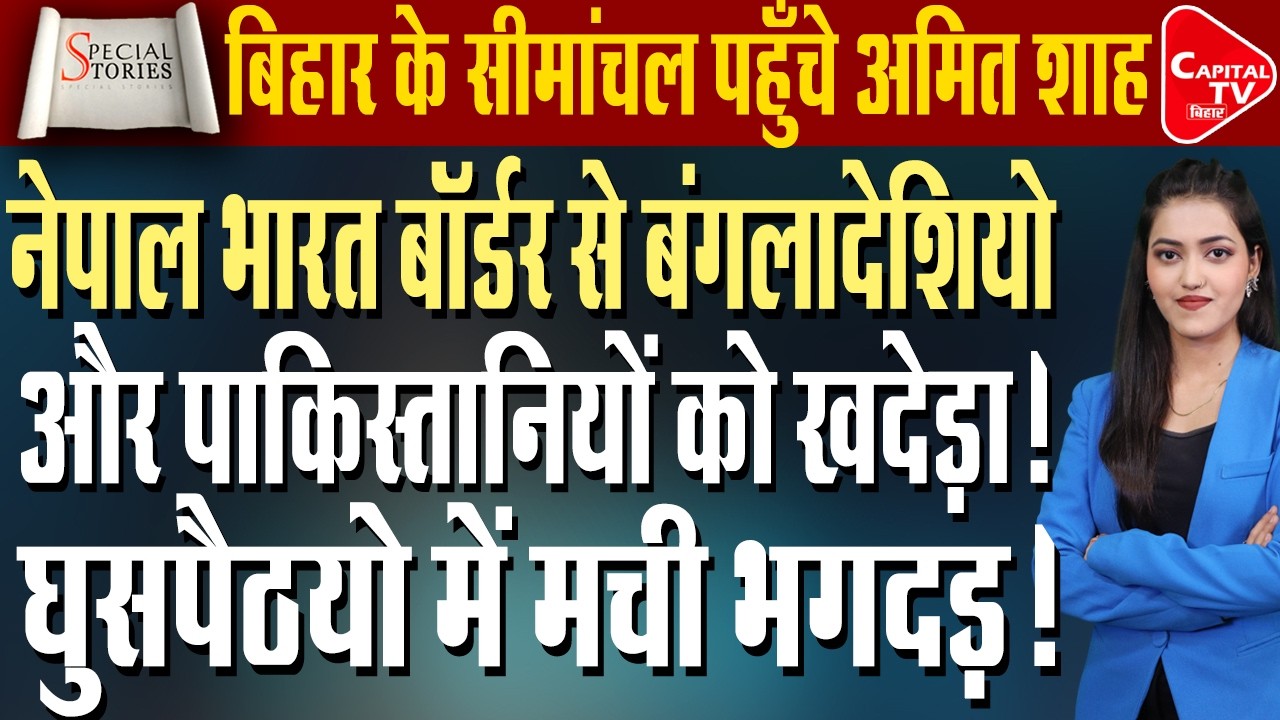 सीमांचल में अमित शाह का घुसपैठियों को अल्टीमेटम ! | Capital TV Bihar