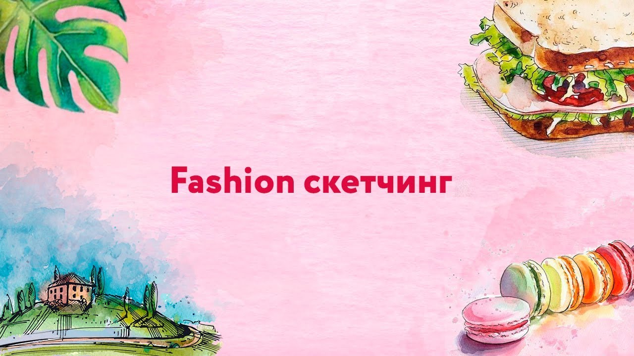 Как нарисовать духи. Урок рисования. Скетчинг для начинающих.
