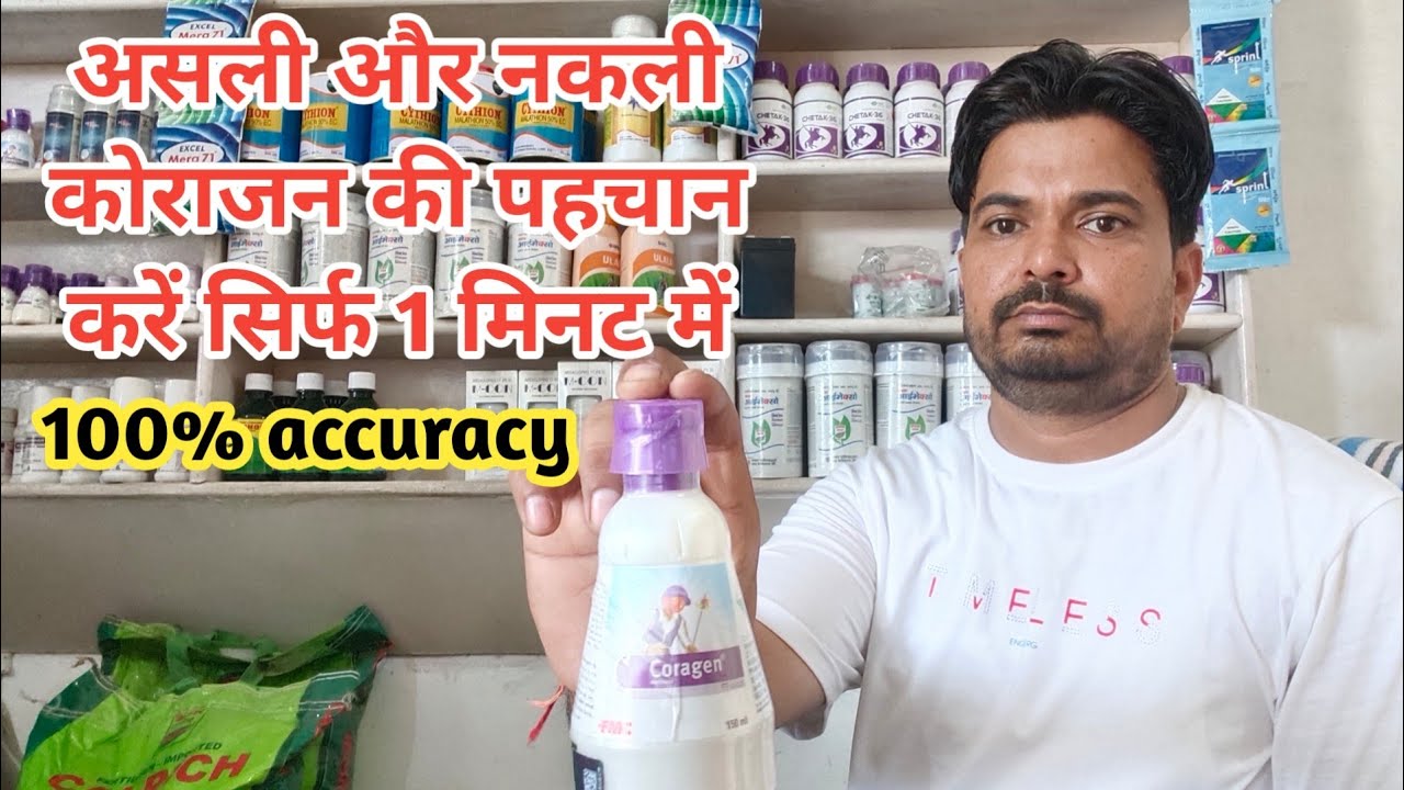 असली कोराजन की पहचान कैसे करें /FMC Coragen / Original Coragen /असली और नकली कोराजन में क्या अंतर है