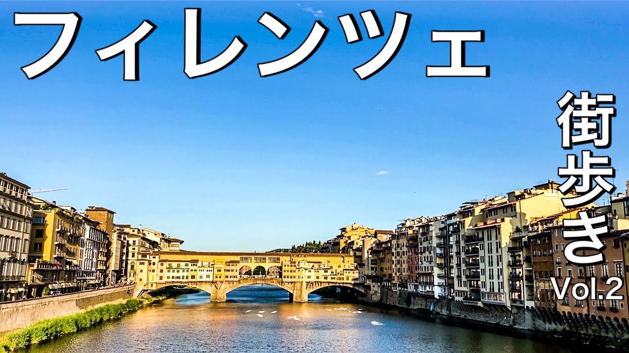 【イタリア】街歩き〜フィレンツェ の絶景スポットミケランジェロ広場〜　Florence walking from Santa  torinita to Piazzale Michelangelo ~
