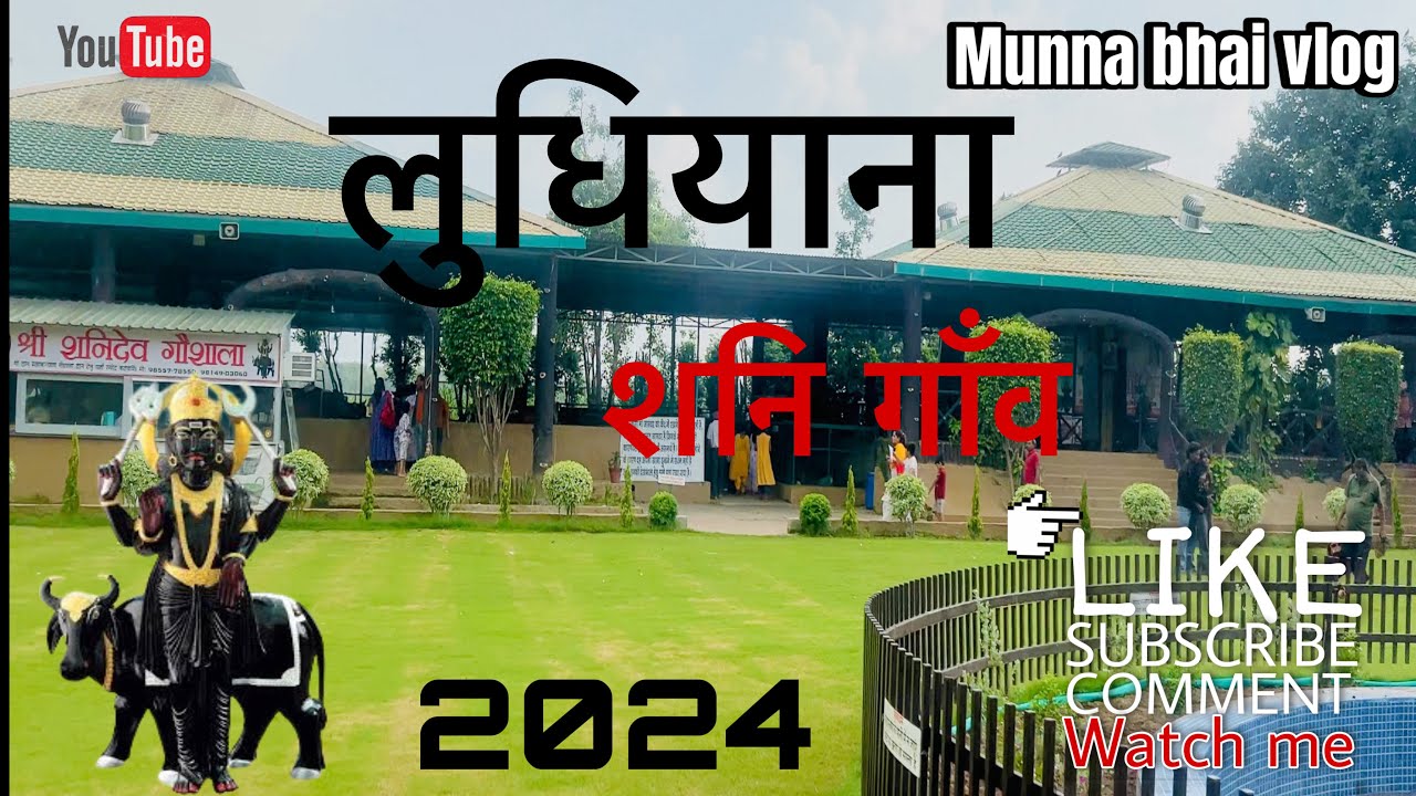 Shani Gaon Ludhiana Punjab || शनि गाँव लुधियाना पंजाब || Munna bhai vlog || @Crazyajjuvlog095  #1m