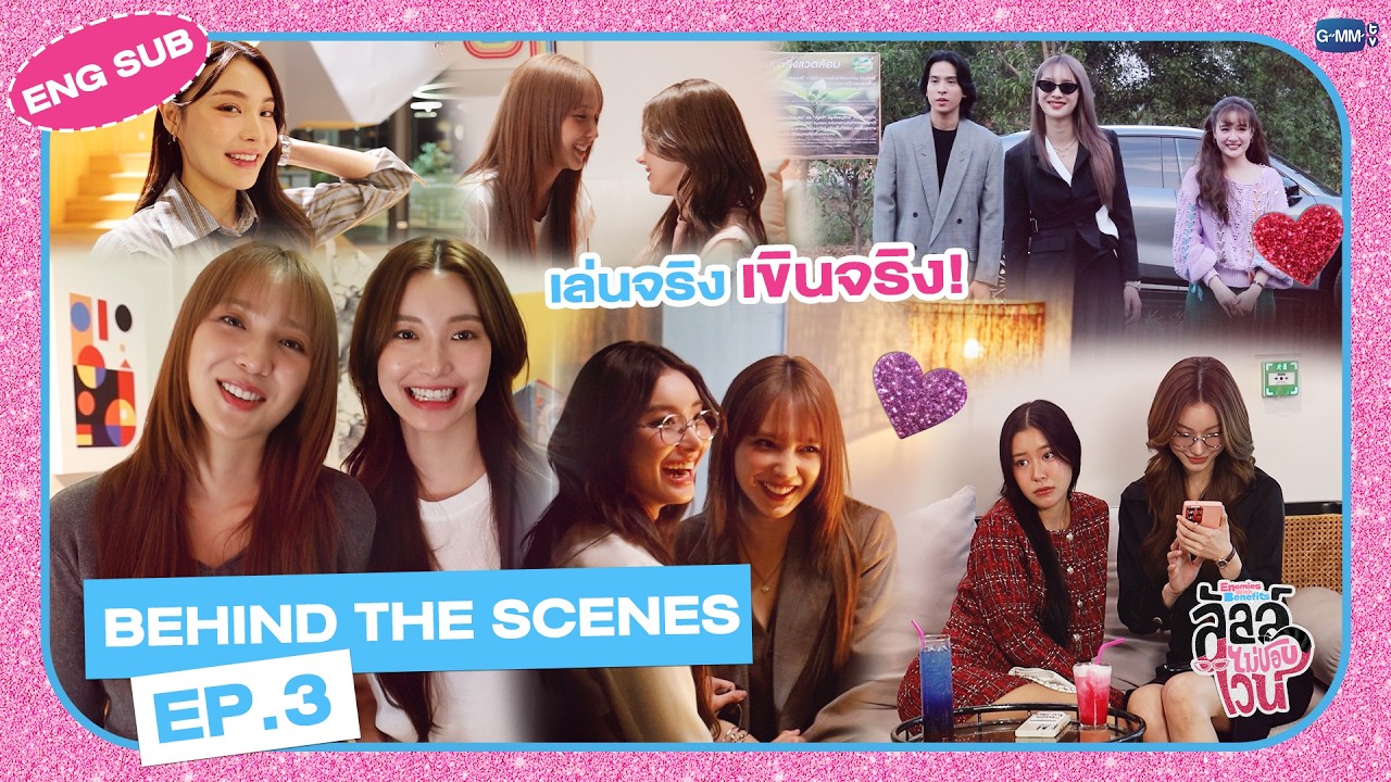 [Behind The Scenes] เล่นจริง เขินจริง! | ลัลล์ไม่ชอบไวน์ Enemies With Benefits EP.3