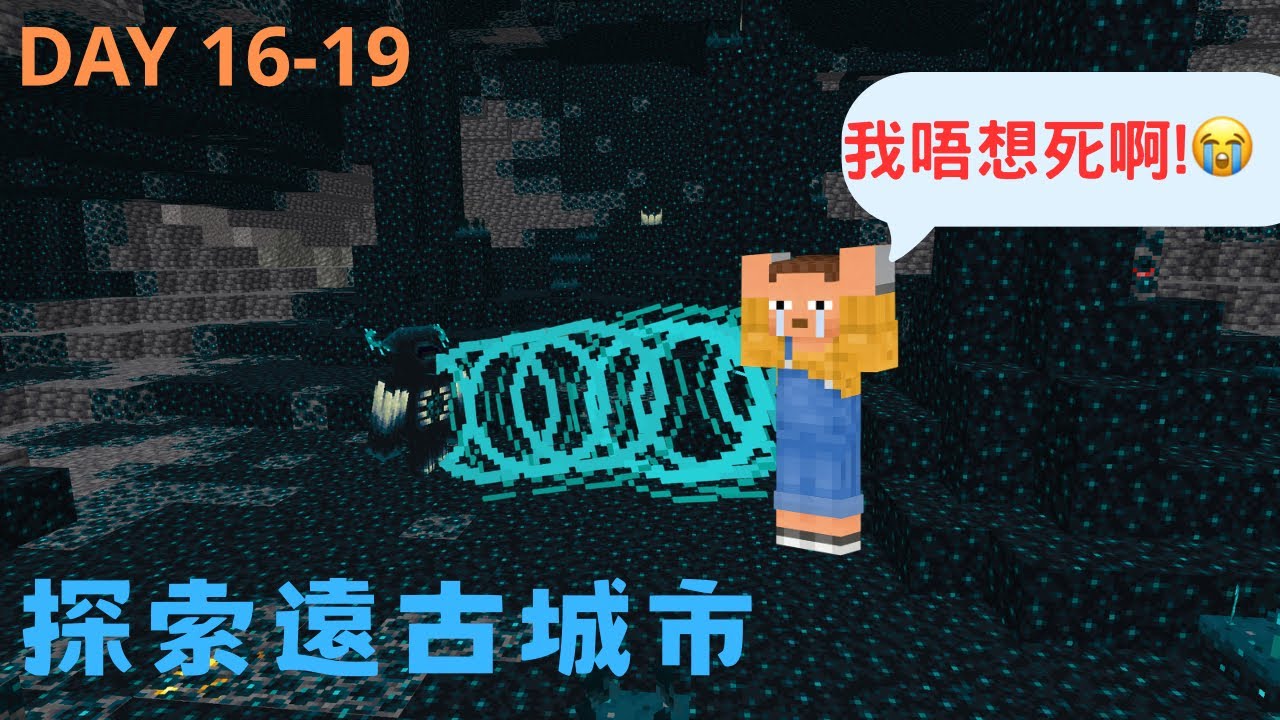 探索遠古城市，獲取鑽石褲和很多鑽石，卻差一點死...#minecraft #遊戲#足球 #dls #dls25 #dls26 