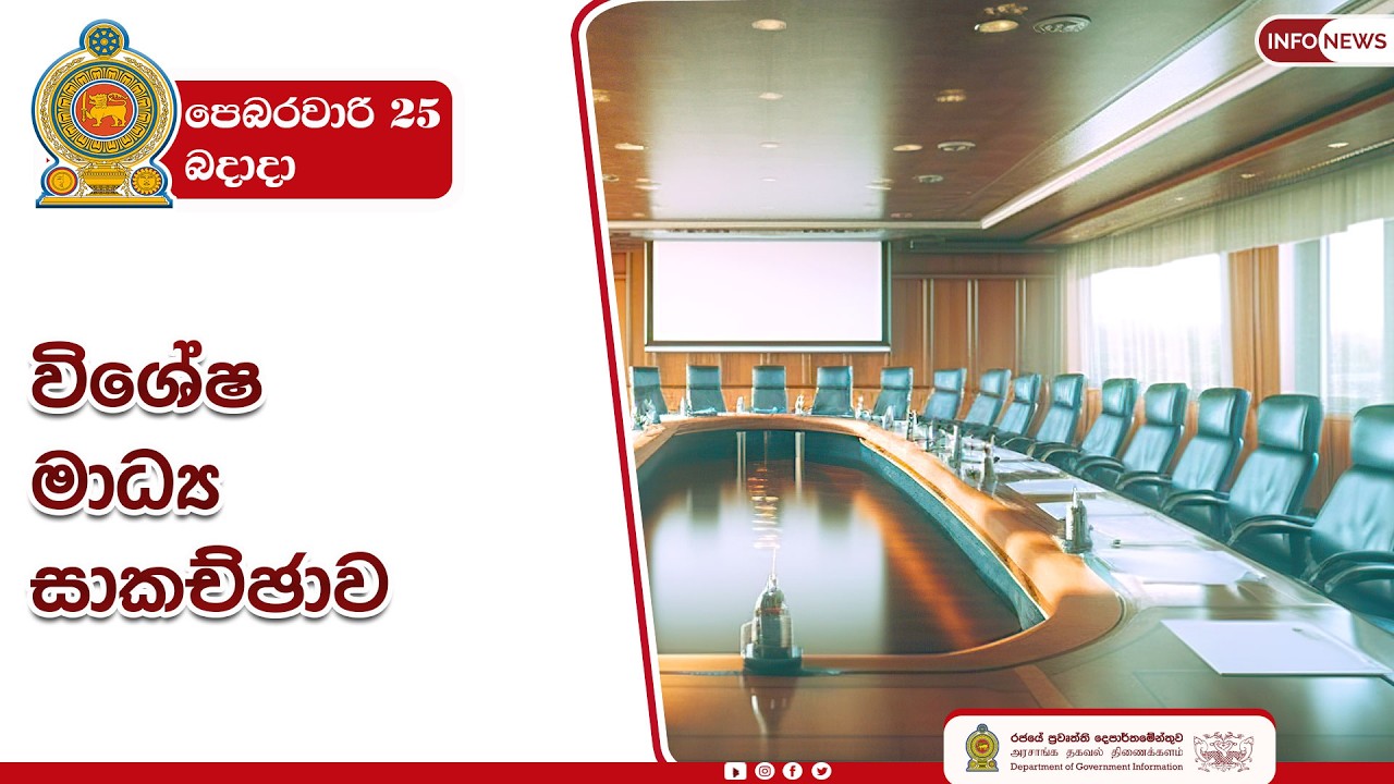 🔴 Live | ශ්‍රී ලංකාවේ ඩිජිටල් පරිවර්තනය සහ 2026 සඳහා සැලසුම් කර ඇති ඉදිරි සංවර්ධන ව්‍යාපෘතීන්