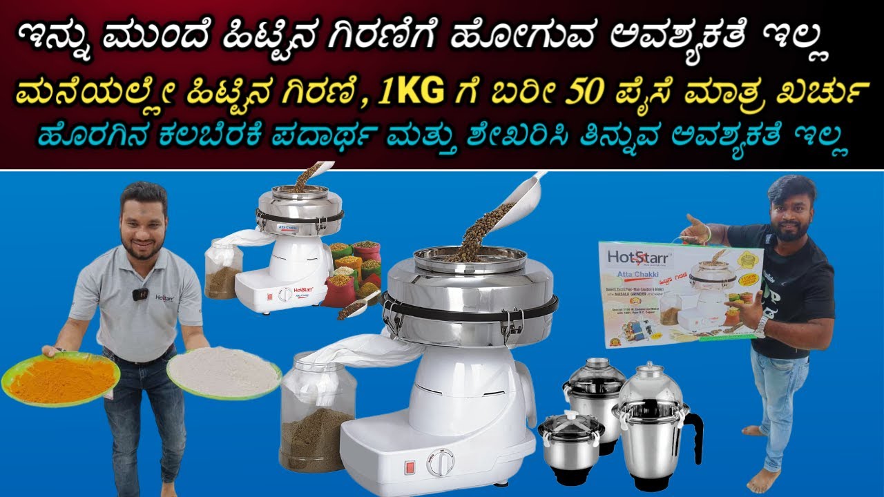 Best Domestic Atta Chakki | ಮನೆಯಲ್ಲೇ ಹಿಟ್ಟಿನ ಗಿರಣಿ 1 ಕೆಜಿಗೆ ಬರೀ 50 ಪೈಸೆ ಮಾತ್ರಾ ಖರ್ಚು