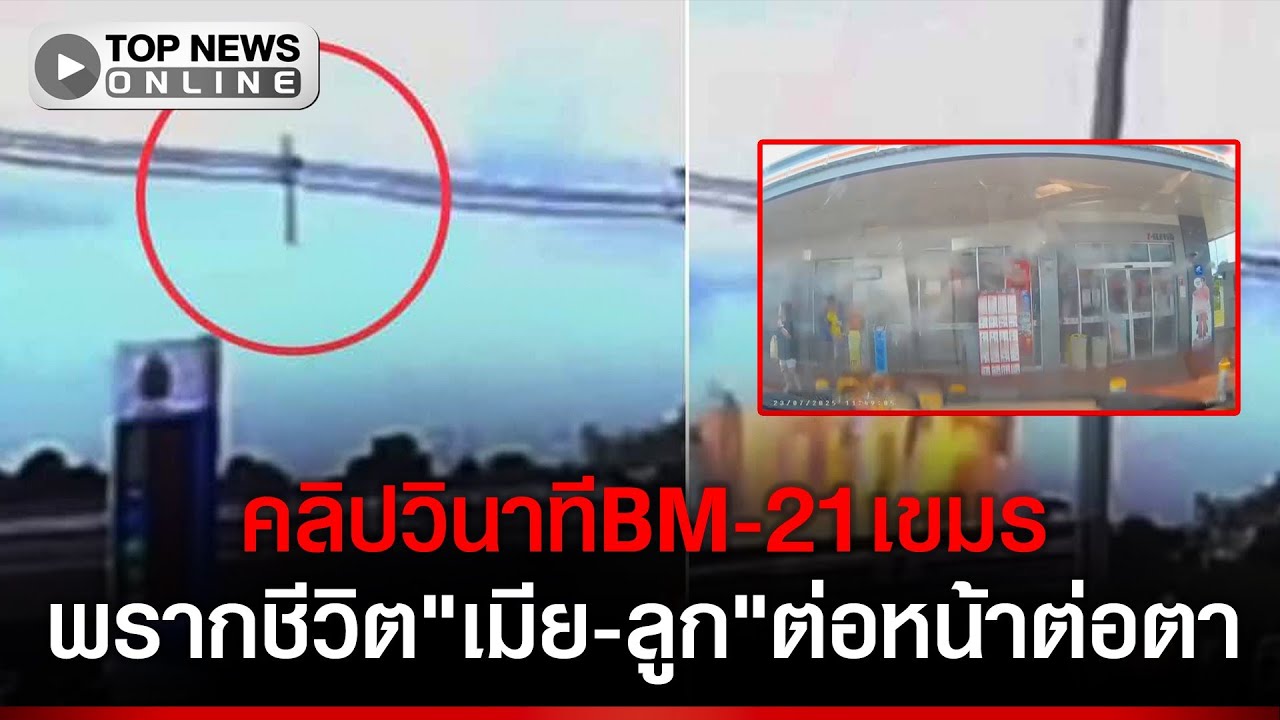 เปิดคลิปดึงสติ!วินาทีBM-21เขมรยิงถล่มร้านค้าพรากชีวิต