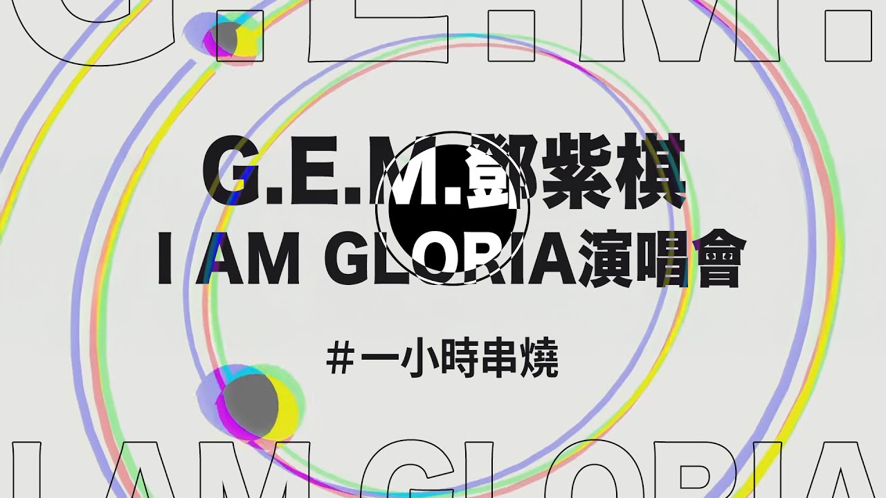 [1小時串燒]G.E.M.鄧紫棋 I AM GLORIA演唱會串燒🎙⎢我的秘密、螢火、唯一、A.I.N.Y. 愛你、依然睡公主、灰狼、Fly Away、光年之外｜白爛畫動畫歌詞/Lyric Video