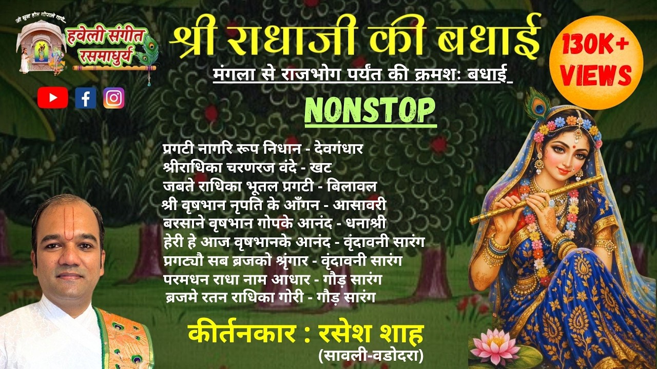 Radhaji Badhai I Nonstop I Mangla to Rajbhog I Pushtimarg Kirtan I Haveli Sangeet