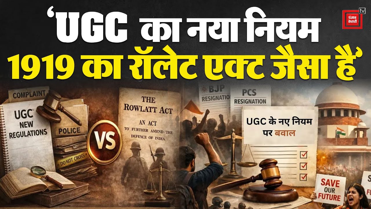 UGC New Rule Controversy: ‘UGC का नया नियम 1919 का Rowlatt Act जैसा है’ | CJI Suryakant |UGC Protest