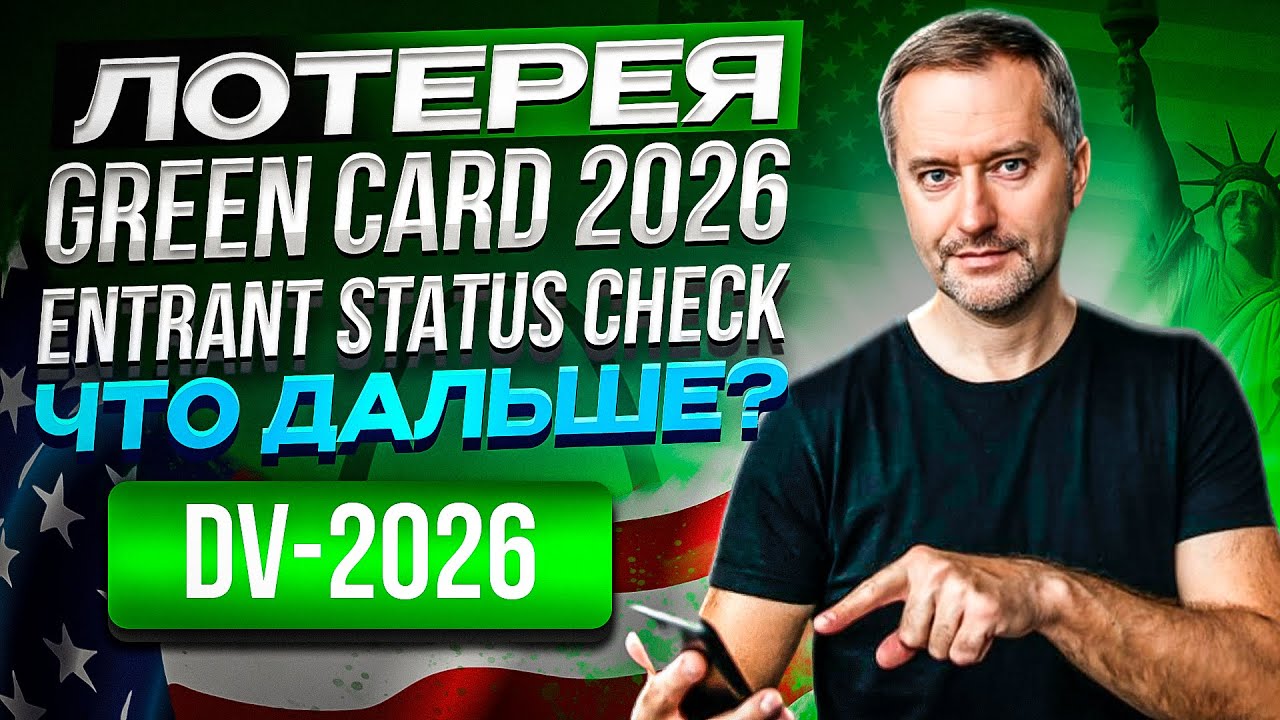 Green Card 2025-26. Обзор. Лотерея Гринкарт. Diversity Visa Program.