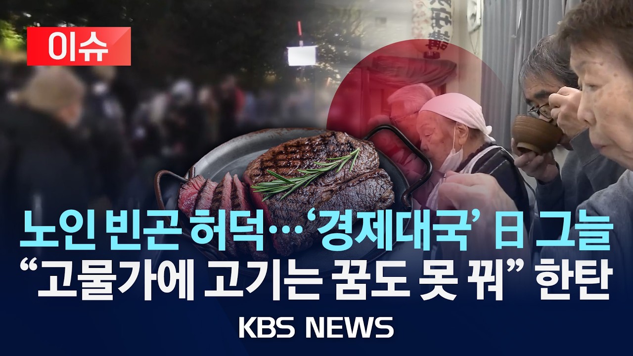 [이슈] 日, 치솟는 물가에 노인층 식생활 '직격탄'/2026년 3월 9일(월)/KBS