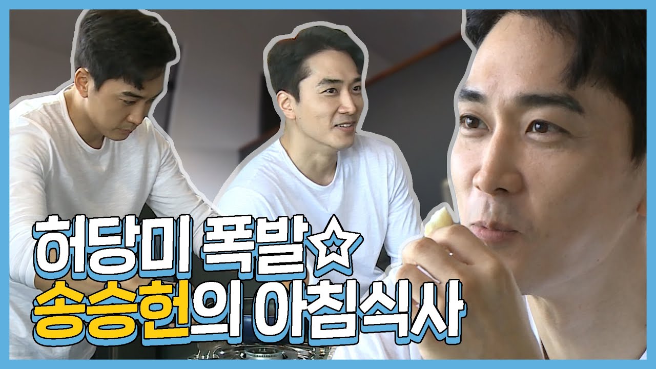 【송승헌】 숨겨왔던 허당미 대폭발★ 송승헌의 아침식사 시간 | 나혼자산다 | TVPP#