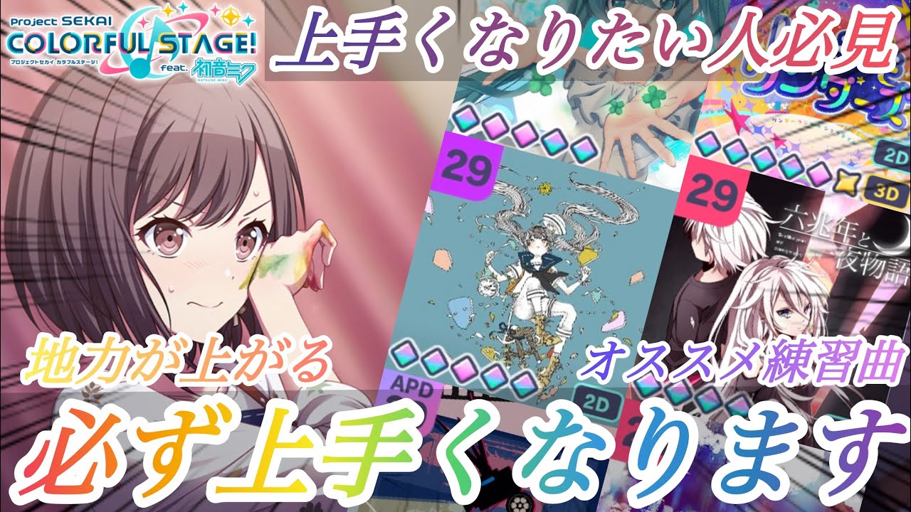 【プロセカ】プロセカ上手くなりたいなら"絶対見て"上達が早くなる練習曲14選!!!【プロジェクトセカイカラフルステージfeat.初音ミク】