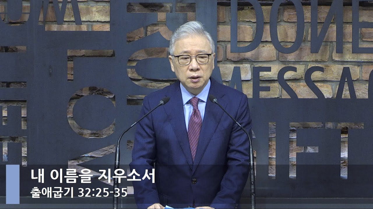 [LIVE] 내 이름을 지우소서(출애굽기 32:25-35)_아침예배_베이직교회_조정민 목사_20210630