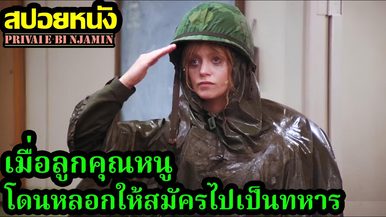 [สปอยหนัง] เมื่อลูกคุณหนูโดนหลอกให้สมัครไปเป็นทหาร