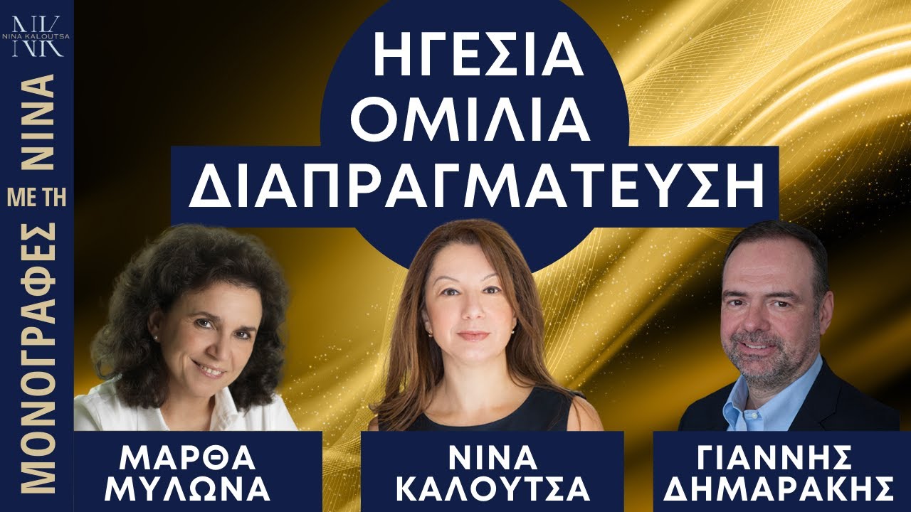 ΗΓΕΣΙΑ - ΟΜΙΛΙΑ - ΔΙΑΠΡΑΓΜΑΤΕΥΣΗ: 3 Διαστάσεις Επιτυχίας | Μ. Μυλωνά, Ν. Καλούτσα, Γ. Δημαράκης