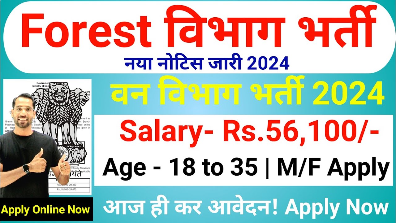 Forest Department Recruitment 2024 | वन विभाग भर्ती 2024 | Forest Guard New Vacancy 2024