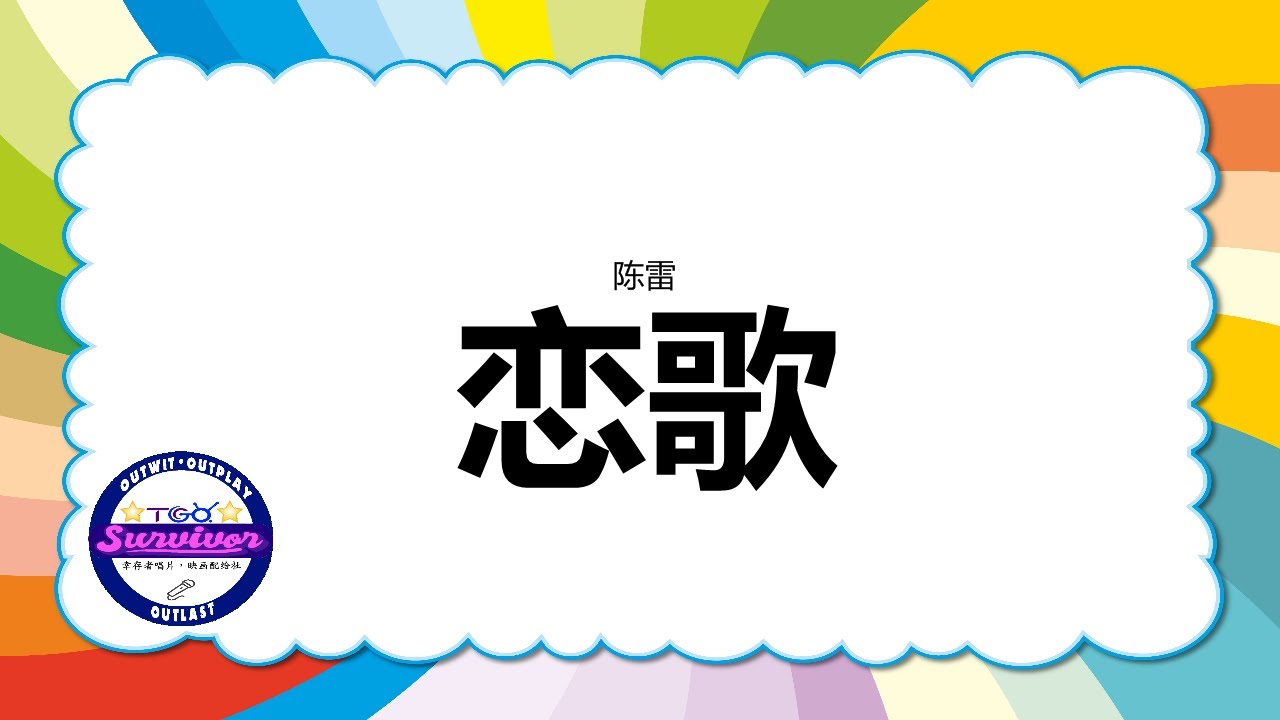[陈雷] 恋歌 - 歌词版