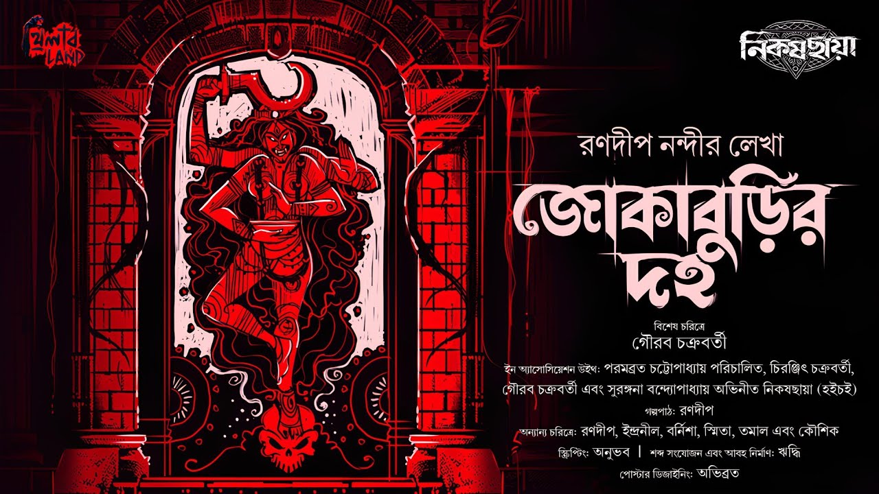 Jokaburir Doho | ft. Gaurav Chakrabarty @hoichoi | ভূত চতুর্দশী | Horror Story | Ranadip Nandy