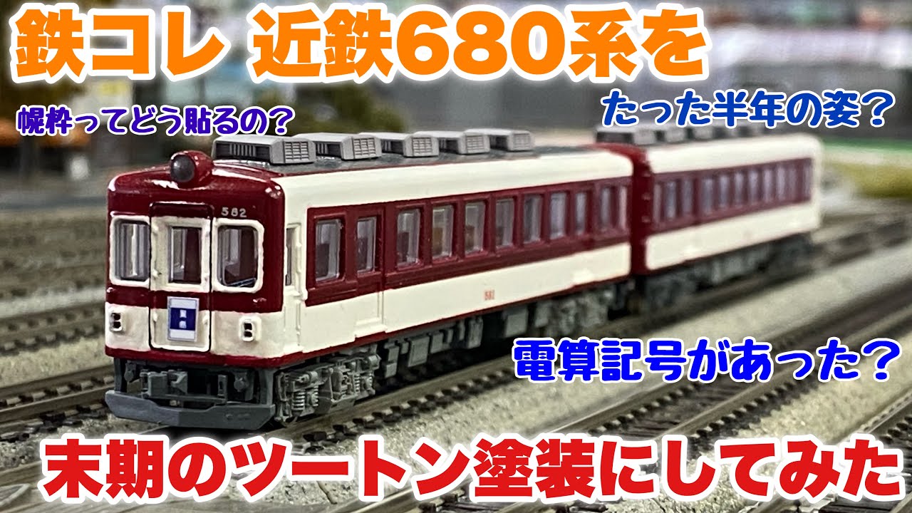 219,【鉄道模型製作】鉄コレ近鉄680系を、ツートン塗装末期仕様にしてみた