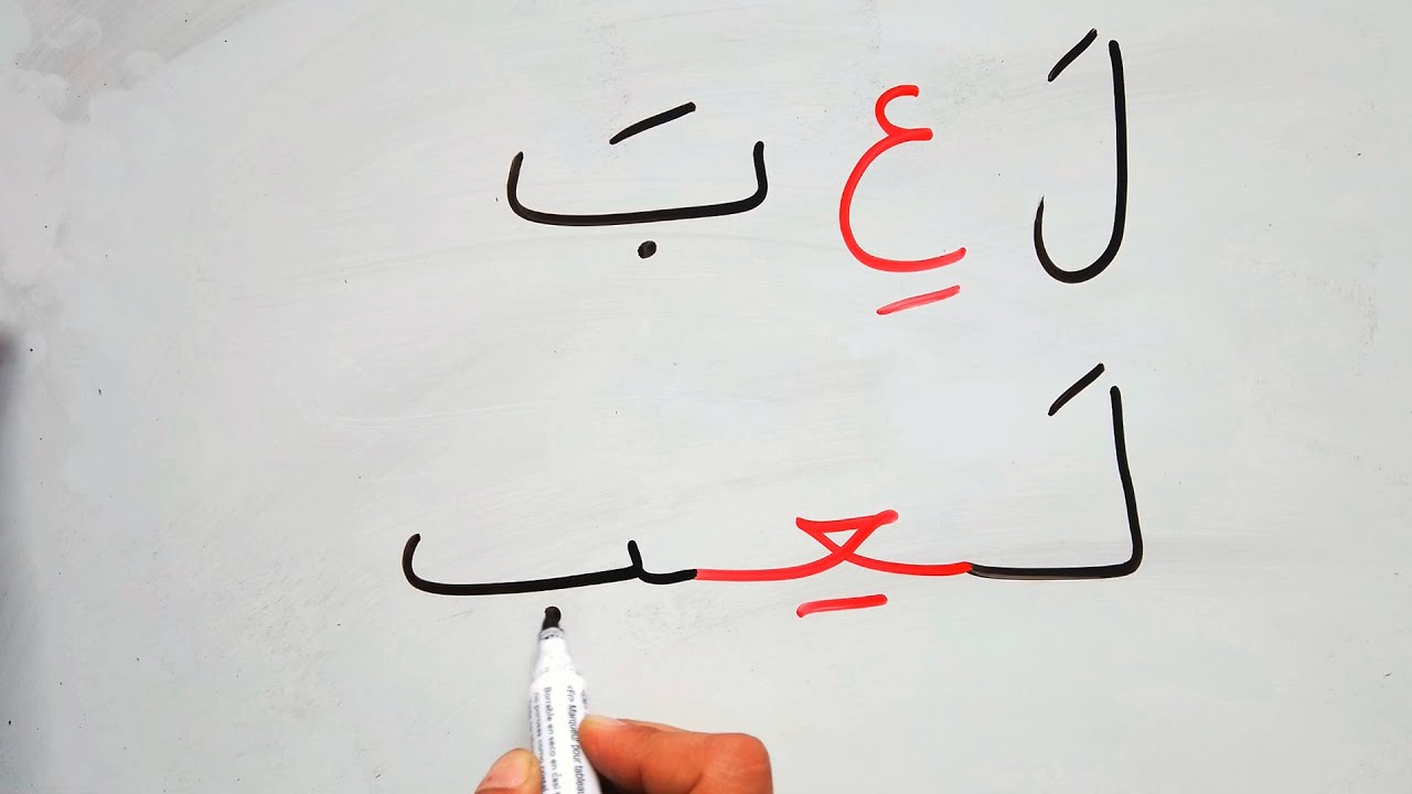 تعليم القراءة و الكتابة | كلمات بحركة الفتح و الكسر 2 Read and write Arabic words