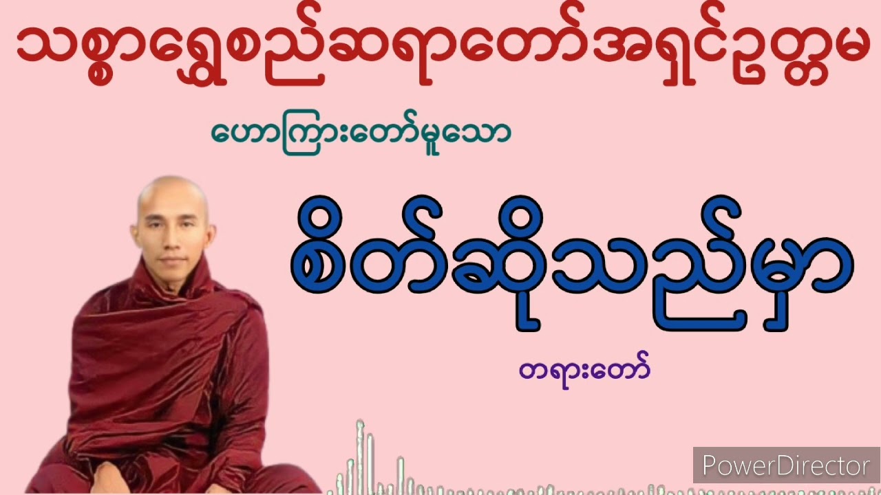စိတ်ဆိုသည်မှာ