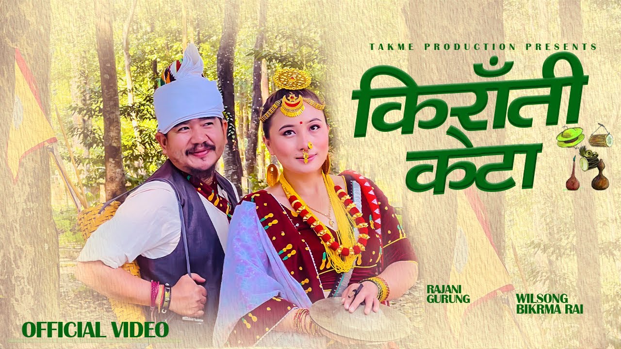 KIRATI KETO (SAKELA) BY WILSON BIKRAM RAI FT. RAJANI GURUNG BISHAL LIMBU NEW SAKELA SONG 2022