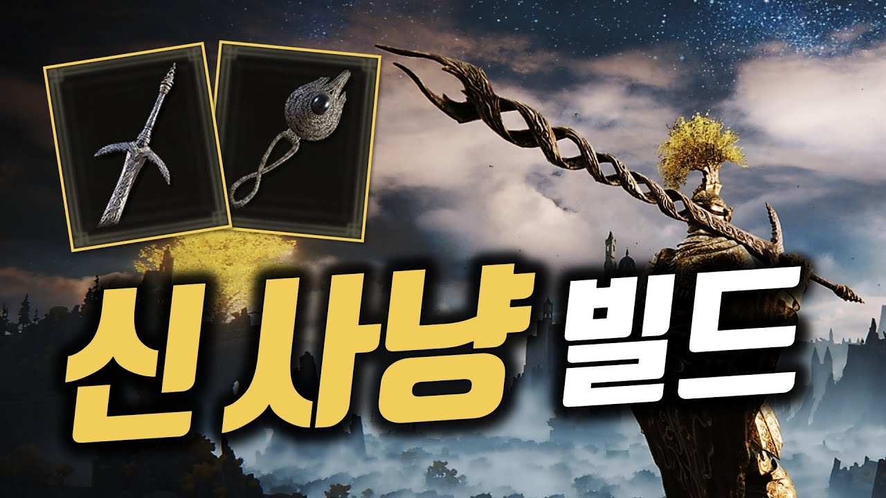 패치 후 상향 받은 신 사냥의 검 세팅과 레벨 가이드 | 엘든링
