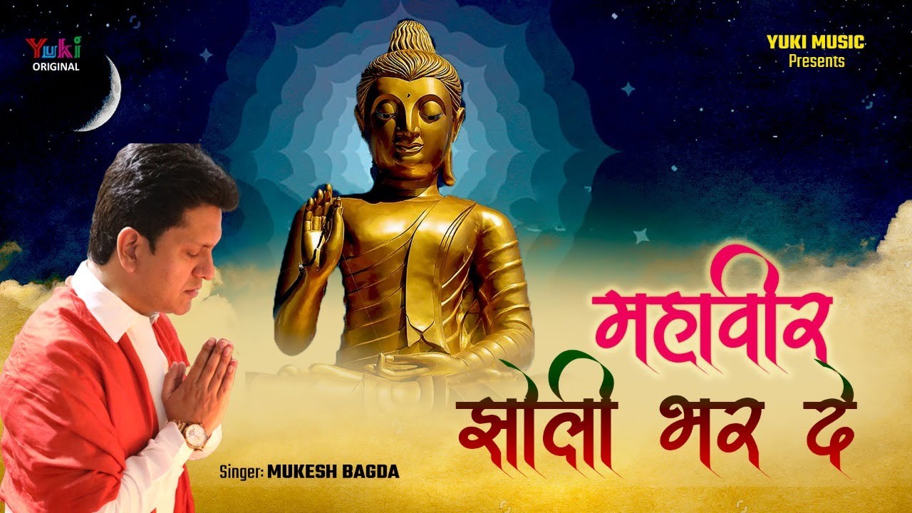 भरदे रे महावीर झोली भरदे आया में तो दुवारे पर। स्वर -मुकेश बागड़ा जैन भजन | Audio