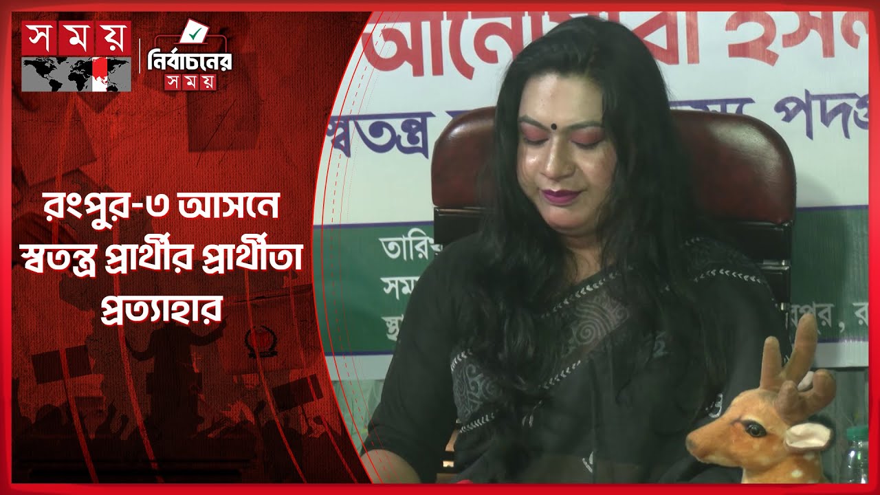 সংরক্ষিত আসনের দাবিতে প্রার্থীতা প্রত্যাহার তৃতীয় লিঙ্গের রানীর | Nomination Withdrawal | Election
