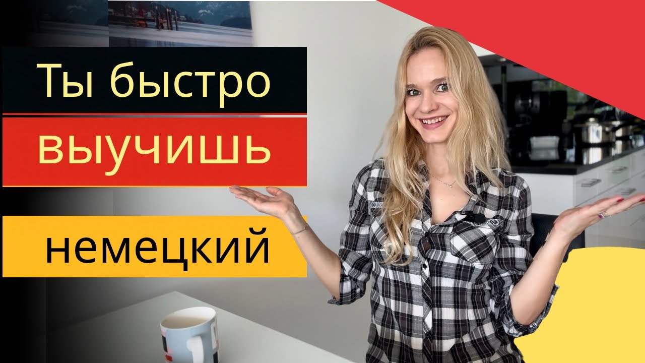 Как ЛЕГКО учить немецкий || ЭТО позволило мне быстро заговорить на немецком