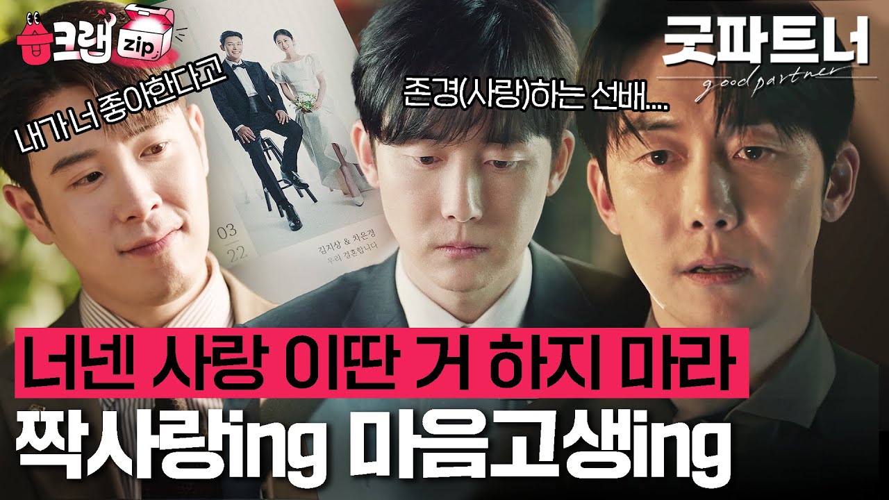 🎵 한발 다가가면 두발 도망가는...(간주점프) 그 남잔 웁니다...😢 짝사랑하는 남자들 모음 #굿파트너 #습크랩zip #goodpartner #SBSdrama