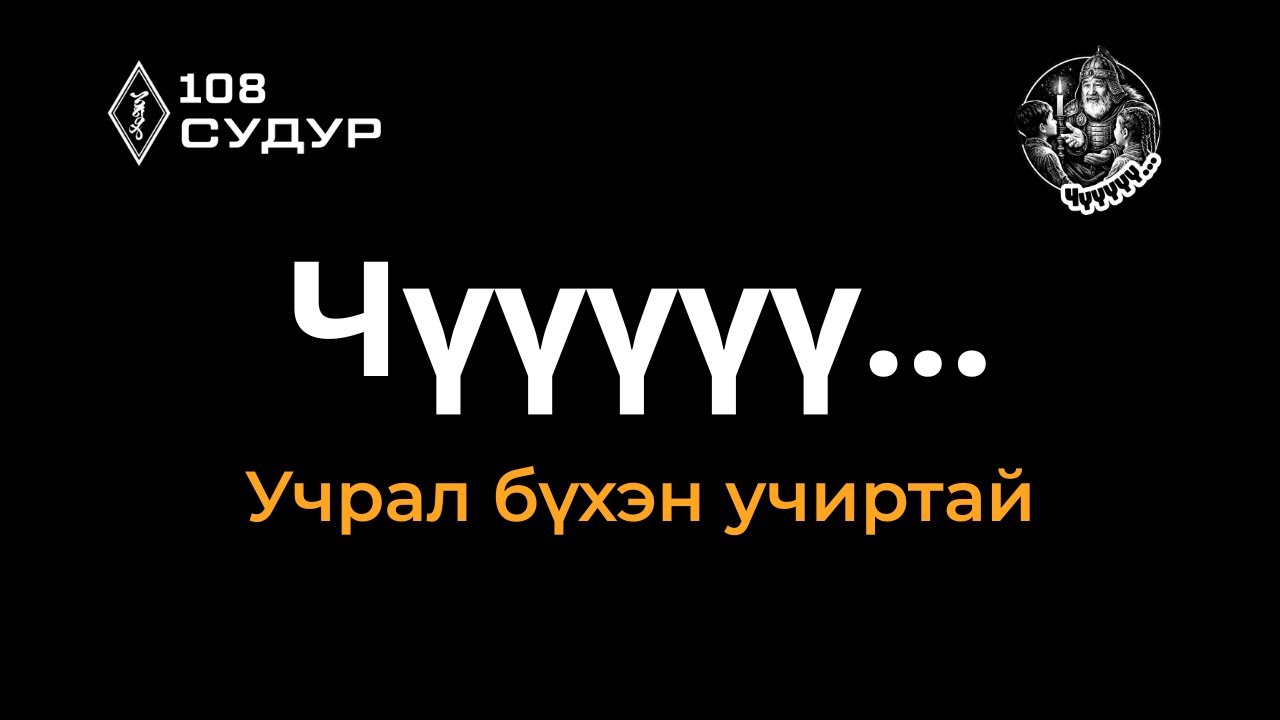 Чүүүүү... 1 бүлэг: 4-р дугаар 