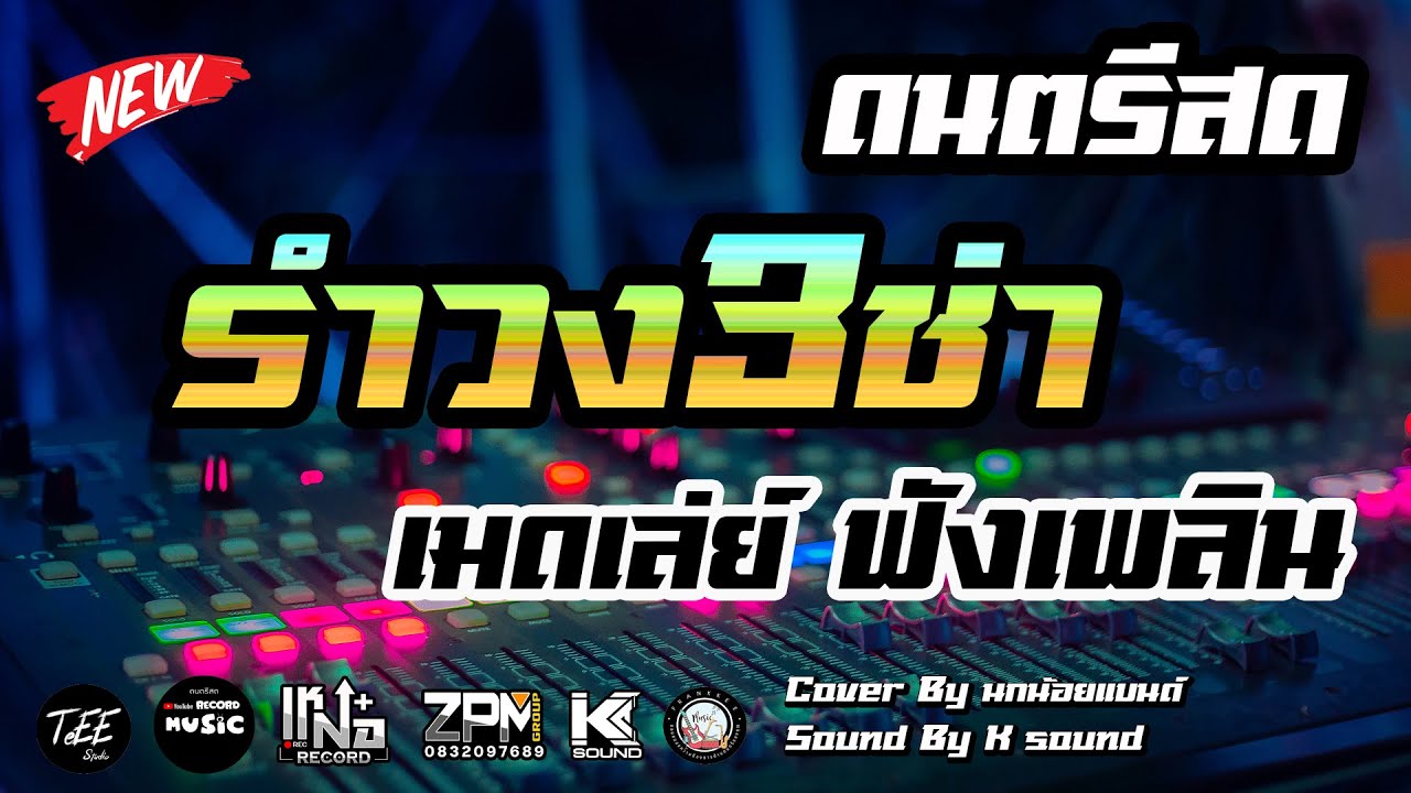 ดนตรีสดเมดเลย์ลูกทุ่งเพลงรำวง เพลง3ช่าสนุกๆ ฟังเพลิน ซาวด์แน่นๆ