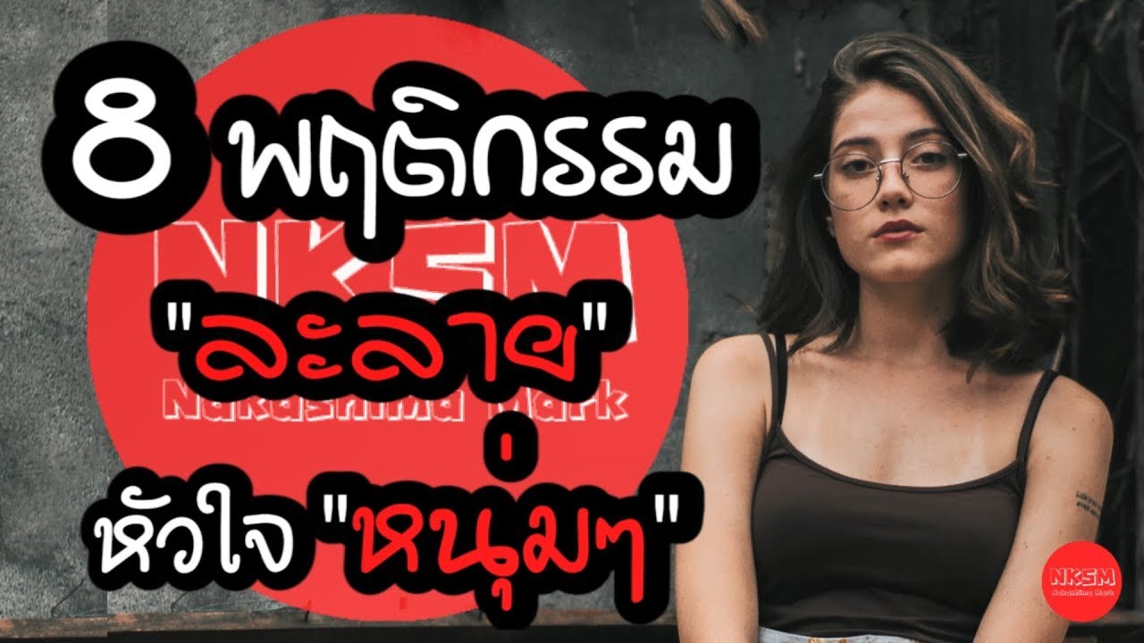 8 พฤติกรรม ละลายหัวใจหนุ่มๆ by Nakashima Mark